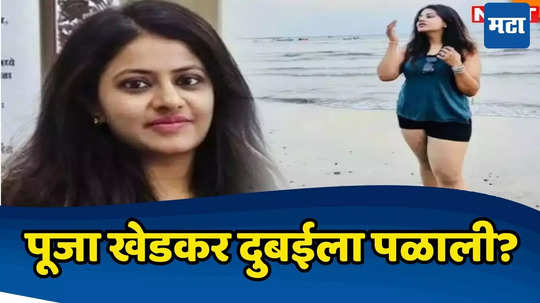 Pooja Khedkar: पूजा खेडकर आधी दिल्लीत बड्या नेत्याच्या घरी लपली, मग दुबईला पळाली? नव्या माहितीने खळबळ