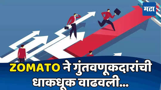 Stock Market: शेअर बाजार कोमात, Zomato जोमात; ब्रोकरेज खुश, गुंतवणूकदार लट्टू, स्टॉक खरेदीसाठी गर्दी