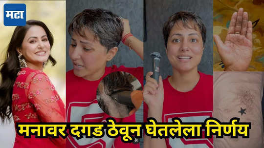 Hina Khan :केसांवर जिवापाड प्रेम, पण येणाऱ्या प्रत्येक संकटाला धीराने तोंड देतेय हिना खान, व्हिडिओ पाहून डोळ्यात येईल पाणी