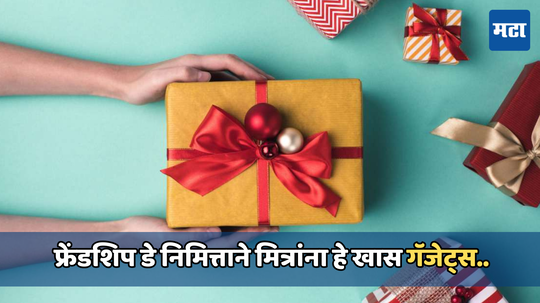 Friendship Day gifts: फ्रेंडशिप डे निमित्ताने मित्रांना देण्यासाठी खास गिफ्ट्स, 1000 रुपयांच्या आत होईल तुमचे काम