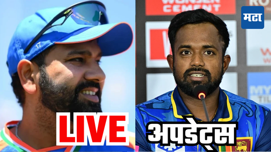 IND vs SL 1st ODI Live Updates Score : भारत आणि श्रीलंका यांच्यातील पहिल्या वनडे साामन्याचे बॉल टू बॉल अपडेट्स