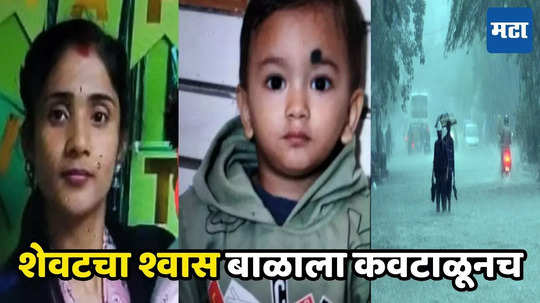 Mother Son Death : साचलेल्या पाण्यात अंदाज चुकला, नाल्यात पडून मायलेकाचा अंत, मृत्यूवेळीही माऊलीने बाळाचा हात घट्ट धरलेला