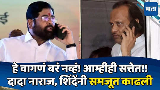 Ajit Pawar: अजितदादांचा शिंदेंना कॉल, नाराजी व्यक्त; NCP सत्तेत असल्याची करुन दिली आठवण, कारण काय?