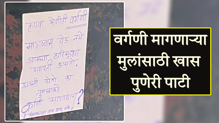 गणपतीसाठी वर्गणी मागायला येऊ नका, अन्यथा... ‘पुणेरी पाटी’ इंटरनेटवर होतेय व्हायरल