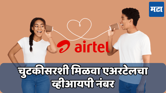 Airtel VIP Number: तुमची जन्मतारीख, लकी नंबर असलेला एअरटेलचा नंबर कसा मिळवायचा? जाणून घ्या पद्धत