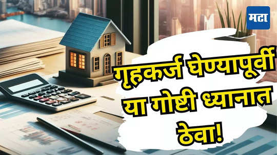 Joint Home Loan: गृहकर्ज घ्यायचय, मग या गोष्टी माहिती असेल तर EMI होईल कमी; नाहीतर बसेल मोठा फटका