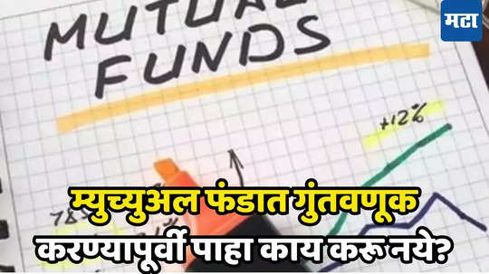 Mutual Fund SIP: म्युच्युअल फंडात गुंतवणूक करत असाल तर चुकूनही करू नका या चूक, मेहनतीपेक्षा जास्त कमाई कराल