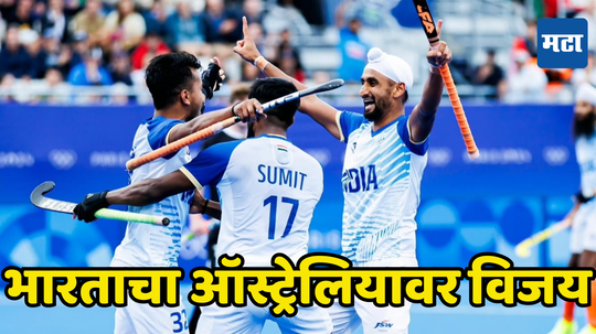 Hockey: भारताचा दिग्गज ऑस्ट्रेलियावर दमदार विजय, हरमनप्रीतचे दोन गोल