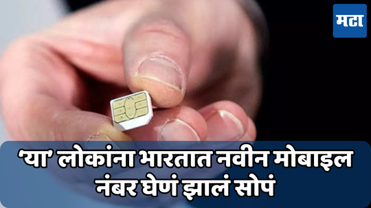 Mobile Connection Rule: आता फक्त ईमेल वापरुन घेता येईल नवीन मोबाइल नंबर; सरकारने बदलला नियम