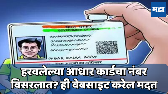 Aadhar Card Number:आधार कार्ड हरवले आहे; काळजी करू नका आता स्टेप बाय स्टेप सोप्या प्रक्रियेने शोधा आधार नंबर
