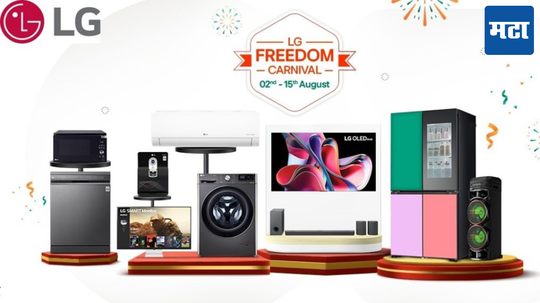 LG Freedom Carnival Sale: एलजीचा धमाकेदार फ्रीडम कार्निव्हल सेल; फ्रिज, टीव्ही, एसी चक्क अर्ध्या किमतीत, 15 ऑगस्टपर्यंत खरेदीची संधी