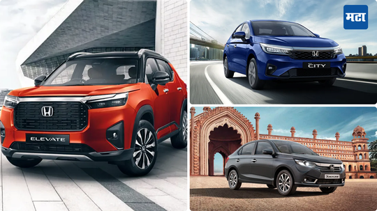 Honda Cars Discount In August: होंडाच्या एलिव्हेट, सिटी, अमेझवर मिळत आहे बंपर डिस्काउंट; ऑगस्टमध्ये कार खरेदीवर कंपनी देत आहे मोफत मेंटेनन्स पॅकेज