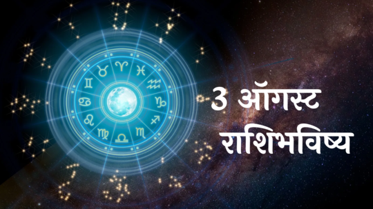 आजचे राशिभविष्य, ३ ऑगस्ट २०२४ : कुंभसह ५ राशींवर होणार शनिदेवाची कृपा! आर्थिक भरभराटी राहिल, वाचा शनिवारचे राशीभविष्य