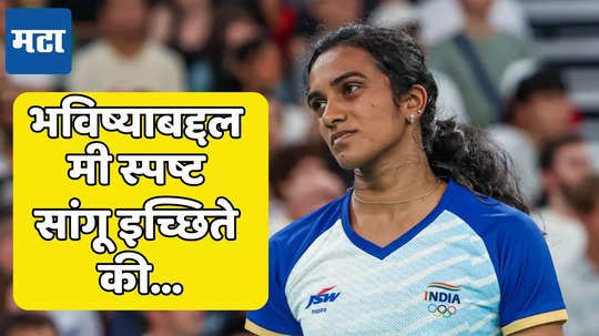 PV Sindhu Pain: ऑलिम्पिकमधील निराशाजनक पराभवानंतर सिंधूने मनातल्या भावना व्यक्त केल्या; भविष्याबाबत घेतला निर्णय