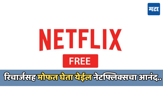 Free Netflix subscription: आता मोफत मिळेल Netflixचे सब्सक्रिप्शन, जिओ आणि एअरटेल युजर्सची मजा, डेटा आणि कॉलिंगही फ्री