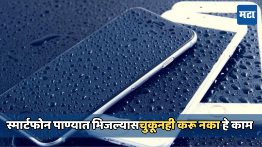 Phone Care Tips: पावसात फोन भिजल्यास काय करावे? तांदळाच्या डब्यात ठेवल्यास होऊ शकते नुकसान, पाहा