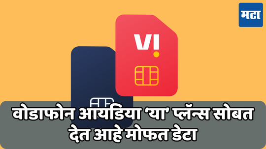 व्होडाफोन आयडिया युजर्ससाठी गुड न्युज; ‘या’ प्लॅन्समध्ये मिळतोय 5 जीबी डेटा एकदम फ्री