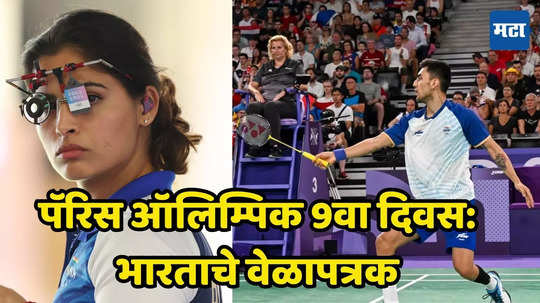 Paris Olympics Day 9 Schedule: नवव्या दिवशी मनू भाकरला हॅटट्रिकची संधी, भारतासाठी स्पेशल दिवस; असे आहे संपूर्ण वेळापत्रक