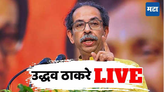 Breaking News : १२ महिन्याआधी बांधलेल्या संसद भवनाला का गळती लागली, याचा भाजपने हिशोब द्यावा - उद्धव ठाकरे 