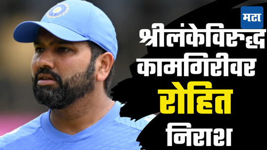 Rohit Sharma: श्रीलंकेविरुद्ध सामन्यात विजय मिळवण्यात भारतीय संघाला अपयश; रोहित खंत व्यक्त करत म्हणाला...