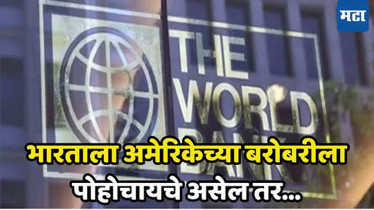 India's Income Gap: भारत असा श्रीमंत होऊ शकत नाही... जागतिक बँकेने दिला इशारा; अमेरिकेच्या बरोबरीचे स्वप्न अजूनही दूर