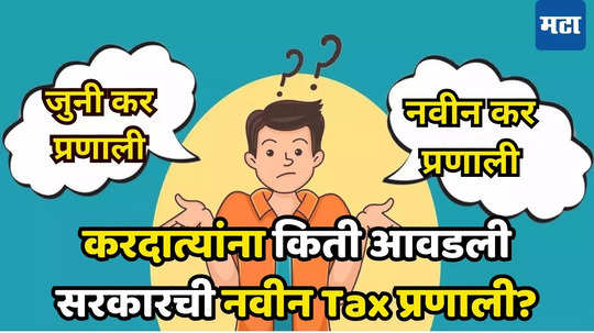 ITR Filing: सवलत दिली जाणारी जुनी करप्रणाली बंद होणार? नवीन करप्रणालीबाबत महत्त्वाचे अपडेट