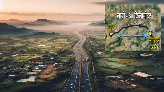 Nashik Pune Highway: नाशिक फाटा-खेड कॉरिडोरला ग्रीन सिग्नल; केंद्राकडून कोटींचा निधी मंजुरी, असा आहे प्रकल्प