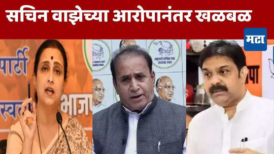 BJP on Sachin Vaze: अनिल देशमुखांच्या खंडणी प्रकरणात वादाची ठिणगी, सचिन वाझेच्या गंभीर आरोपांनंतर भाजपचे मविआवर टीकास्त्र