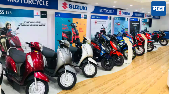 Suzuki India: टू-व्हीलर सेगमेंटमध्ये सुझुकीची क्रेझ; एका महिन्यात एक लाखांहून अधिक युनिट्सची विक्री