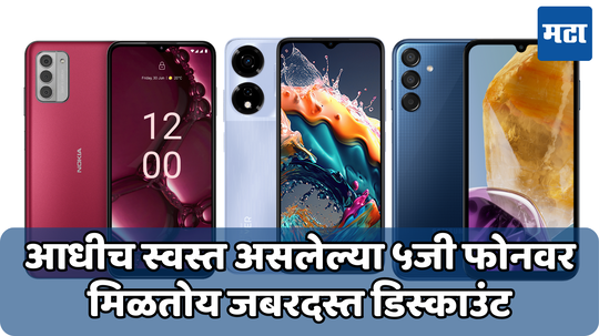 हे आहेत 10 हजारांमध्ये येणारे शानदार 5G Phone; 12GB पर्यंत रॅमसह मिळेल इअरबड्स फ्री