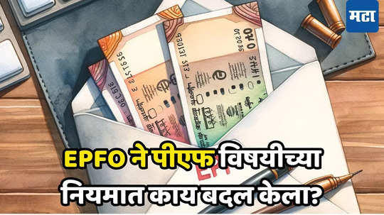 EPFO Account: पीएफ खातेधारकांसाठी महत्त्वाची अपडेट, माहित करून घ्याल तर फायद्यात राहाल