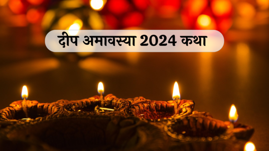 Deep Amavasya 2024: दीप अमावस्येची कहाणी माहित आहे का?  दीप पूजनात वाचतात या कथा