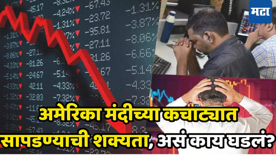 Stock Market Fall: अमेरिकेत येणार मंदीची त्सुनामी? ​भारतासह जगभरातील शेअर बाजारात हाहाकार, आता पुढे काय?