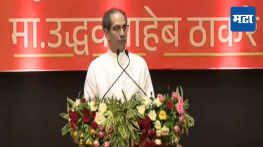 Uddhav Thackeray : माझ्या पायाशी कोणीतरी टरबूज ठेवलंय, ढेकनांना आव्हान नसतं, अंगठ्याने चिरडायचं; उद्धव ठाकरेंचा टोला