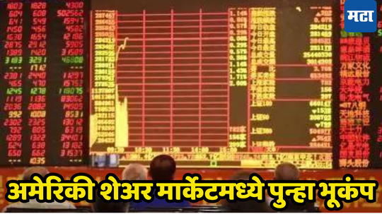 US Market Crash: अमेरिकी शेअर बाजारात ब्लाडबाथ; दिग्गज चिपमेकर स्टॉकमध्ये आपटी, Fed रिझर्व्हच्या हालचालीकडे लक्ष