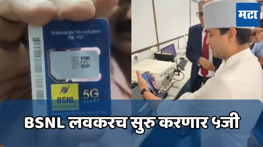 BSNL 5G ची यशस्वी टेस्टिंग! जिओ, एअरटेलला टक्कर देण्यासाठी सरकारी कंपनी सज्ज; केंद्रीय मंत्र्यांनी केला व्हिडीओ कॉल