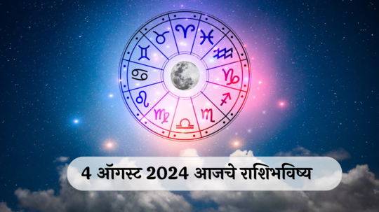 आजचे राशिभविष्य, ४ ऑगस्ट २०२४ : मिथुनसह ४ राशींना दीप अमावस्या शुभ! नोकरीत बढतीची शक्यता, वाचा रविवारचे राशीभविष्य