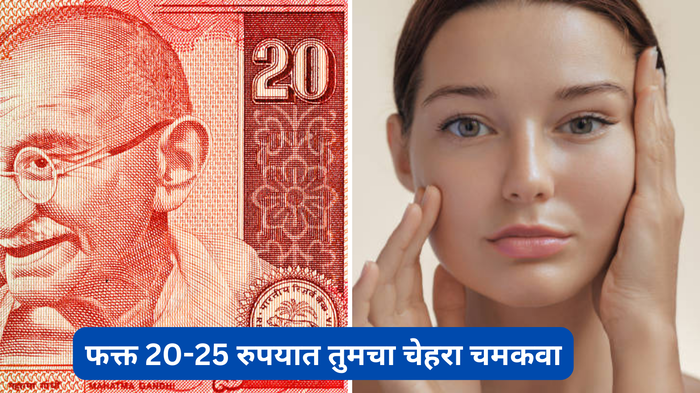 फक्त 20-25 रुपयात तुमचा चेहरा चमकवा; महागड्या क्रीमला कराल बाय बाय