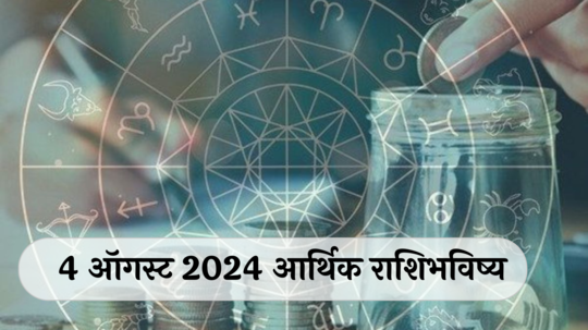 आर्थिक राशिभविष्य 4 ऑगस्ट 2024 : या राशींसाठी ‘रविवार’ सर्वोत्तम, घरात सुख-समाधान! कुंभसह या राशींची घाईगडबड होणार ! पाहा तुमचे राशिभविष्य