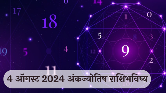 आजचे अंकभविष्य, 4 ऑगस्ट 2024: मूलांक 5 नकारात्मक लोकांपासून दूर राहा ! मूलांक 7 परिक्षेचा काळ, सज्ज राहा !  तुमचा मूलांक काय सांगतो? जाणून घेऊया.