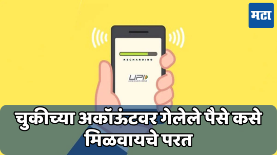 UPI मधून चुकीच्या खात्यात पैसे ट्रान्सफर केले? ‘हे’ काम करा, सर्व पैसे मिळतील परत