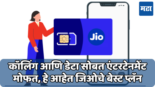 Jio Long Validity Plans: जिओचे 72 दिवस आणि 90 दिवस व्हॅलिडिटीचे प्लॅन; 20GB फ्री डेटा, जिओ सिनेमा आणि फ्री कॉलिंगची ऑफर