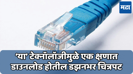 Mbps, Gbps नंतर येत आहे Tbps; तुमच्या ब्रॉडबँड इंटरनेटपेक्षा 16 लाख पट वेगवान, जाणून घ्या सविस्तर