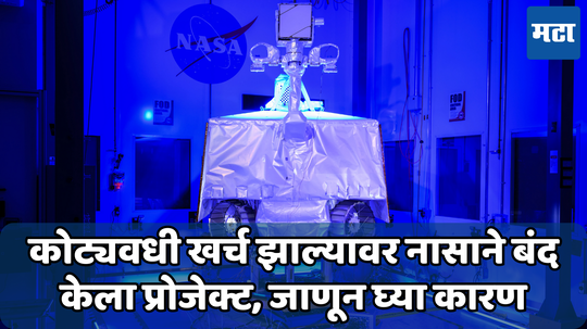 NASA Viper Mission: नासाने 37 अब्ज रुपये खर्च करून 'VIPER' मिशन केले बंद; 2025 मध्ये होणार होते सुरू, जाणून घ्या कारण