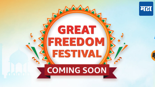Amazon Great Freedom Festival Sale च्या तारीख जाहीर; ‘या’ दिवसापासून होणार सुरू, मिळणार 80% पर्यंत बंपर डिस्काऊंट