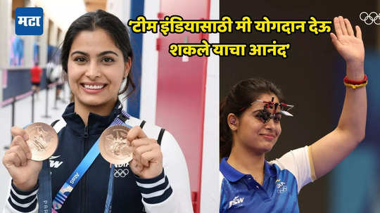 Manu Bhaker : तिसरे पदक हुकल्यानंतर मनू भाकरने सर्वांचे मन जिंकले; पॅरिसमधून पाठवला संदेश, म्हणाली- हे यश फक्त माझे नाही तर...