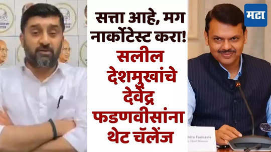 Salil Deshmukh : अनिल देशमुखांसाठी सुपुत्र मैदानात, नार्कोटेस्ट करा फडणवीसांना दिले चॅलेंज