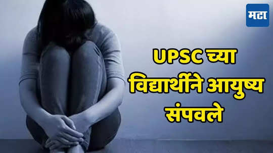 UPSC Student : महागाई, बेरोजगारी, परीक्षेत अपयश; अकोल्याच्या अंजलीने कंटाळून आयुष्य संपवले