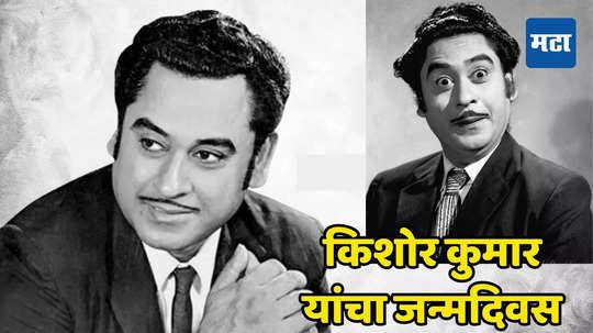 Kishore Kumar: आई भाजी चिरताना किशोर दांचा विळीवर पडलेला पाय, तेव्हाच्या रडगाण्याने सिनेविश्वाला मिळाला महान गायक