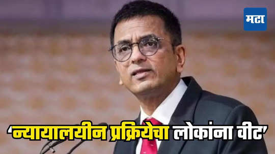 Dhananjay Chandrachud: लोकांना न्यायालयीन प्रक्रिया नको तर तडजोड हवी, हे तर चिंतेचे कारण, धनंजय चंद्रचूड यांचे विधान